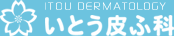 いとう皮ふ科