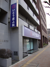 いとう皮ふ科入り口写真 いとう皮ふ科入り口写真