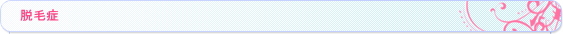 脱毛症 脱毛症